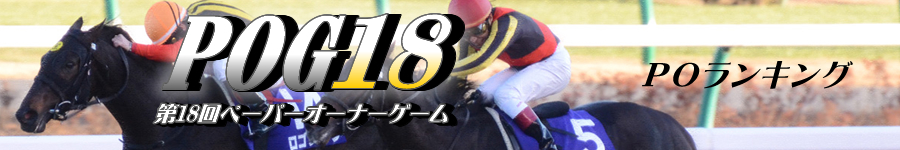 第18回POG　POランキング
