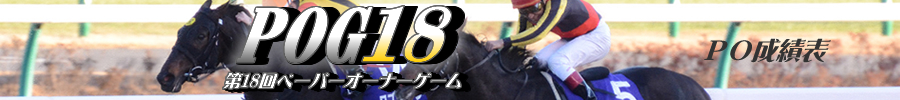 第18回POG　PO成績表