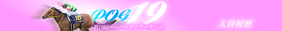 第19回POG　入替履歴