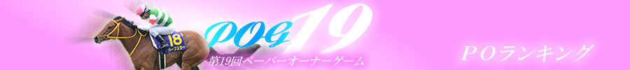 第19回POG　POランキング