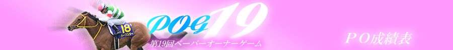 第19回POG　PO成績表