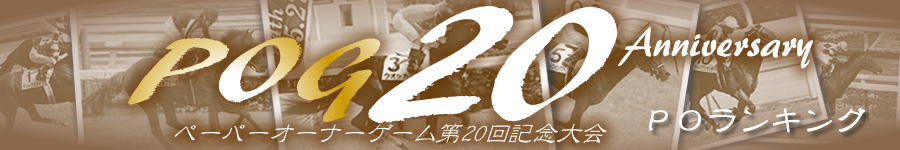 第20回POG　POランキング