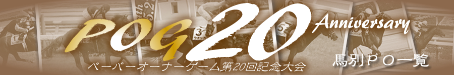 第20回POG　馬別PO一覧