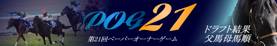 第21回POG 父馬母馬順　ドラフト結果