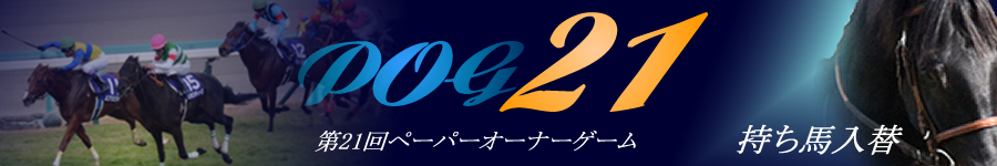 第21回POG　持ち馬入れ替え