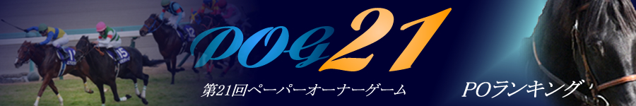第21回POG　POランキング