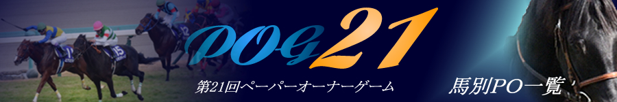 第21回POG　馬別PO一覧