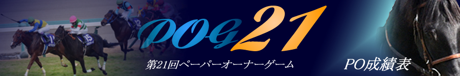 第21回POG　PO成績表