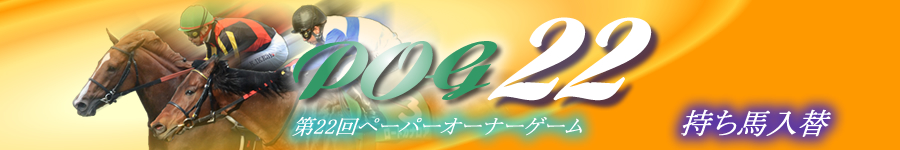 第22回POG　持ち馬入れ替え