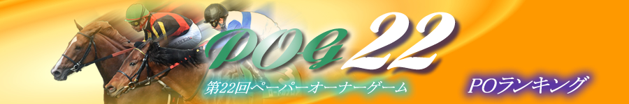 第22回POG　POランキング