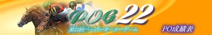 第22回POG　PO成績表