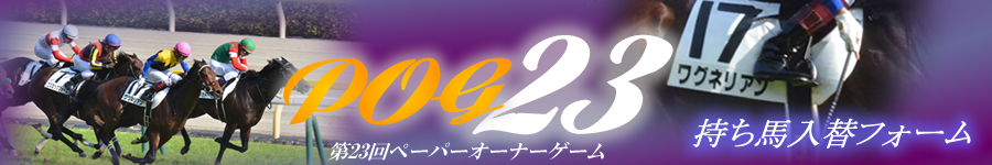 第23回POG　持ち馬入れ替え