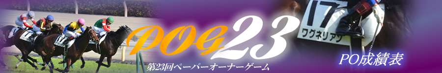 第23回POG　PO成績表