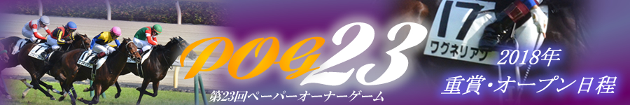 2018年重賞・オープン日程