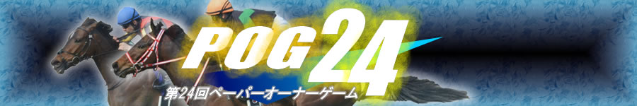 第24回POG