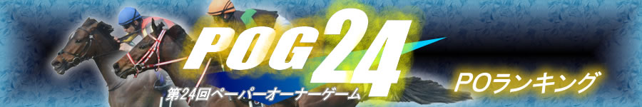 第24回POG　POランキング