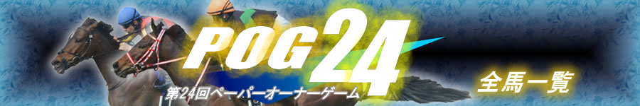 第24回POG　馬別PO一覧