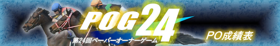 第24回POG　PO成績表