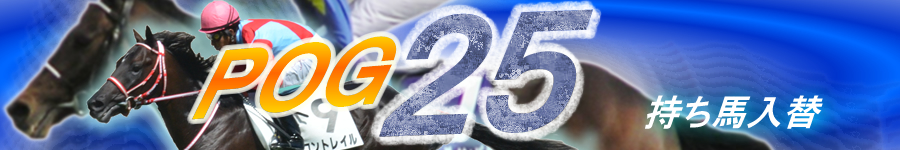 第25回POG　持ち馬入れ替え