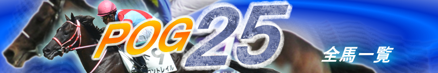 第25回POG　馬別PO一覧