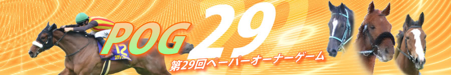 第29回POG