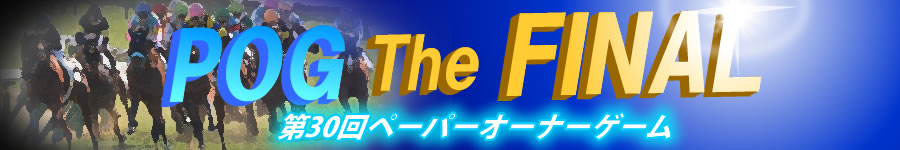 第30回POG