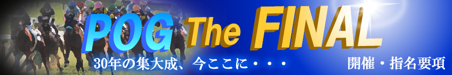 第30回POG 要項