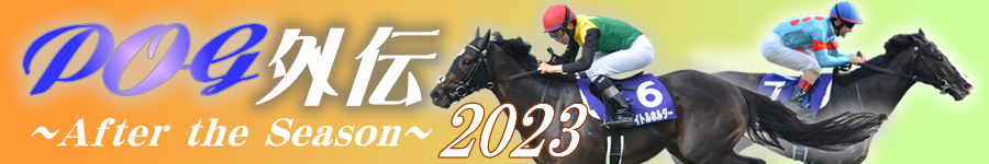 POG外伝2023　ロゴ