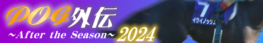 POG外伝2024　ロゴ