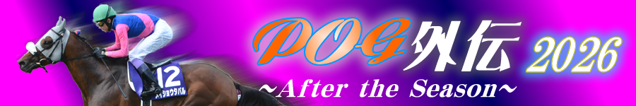 POG外伝2026　ロゴ