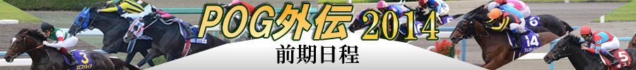 POG外伝 2014年前期日程表