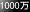 1000万