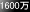 1600万