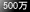 500万