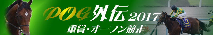 POG外伝2017　重賞・オープン競走