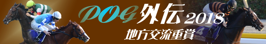 POG外伝2018　重賞・オープン競走