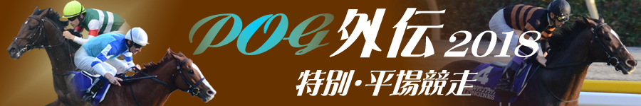 POG外伝2018　平場・特別競走