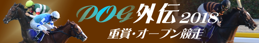 POG外伝2018　重賞・オープン競走