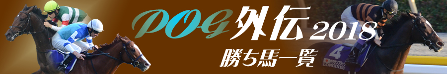 POG外伝2018　勝ち馬一覧