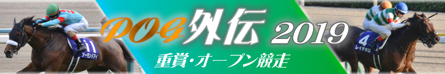 POG外伝2019　重賞・オープン競走