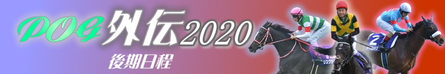 POG外伝　2020年後期日程表