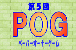 第5回POGへ