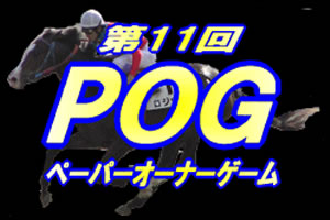 第11回POGへ