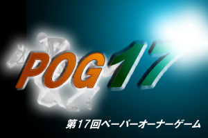 第17回POGへ