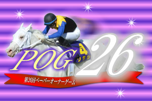 第21回POGへ