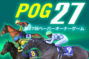 第27回POGへ