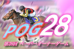 第28回POGへ