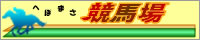 へぼまさ競馬場　バナー