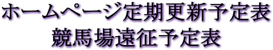 ホームページ更新予定ロゴ